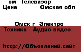 71см- Телевизор OLT-28 › Цена ­ 9 500 - Омская обл., Омск г. Электро-Техника » Аудио-видео   